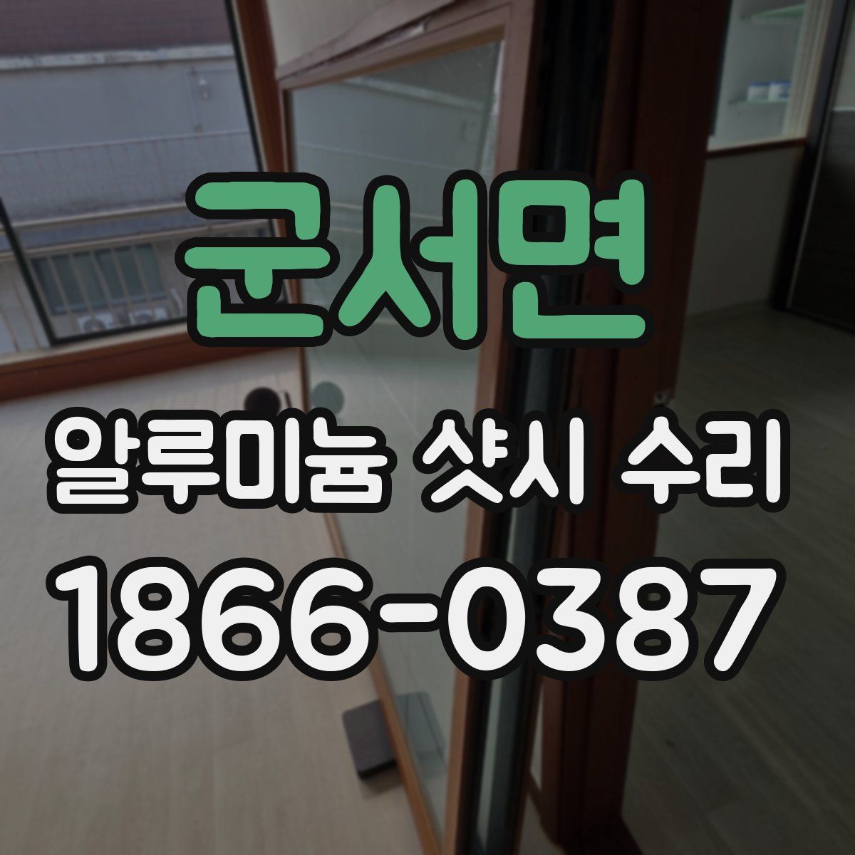 군서면 알루미늄 샷시 수리