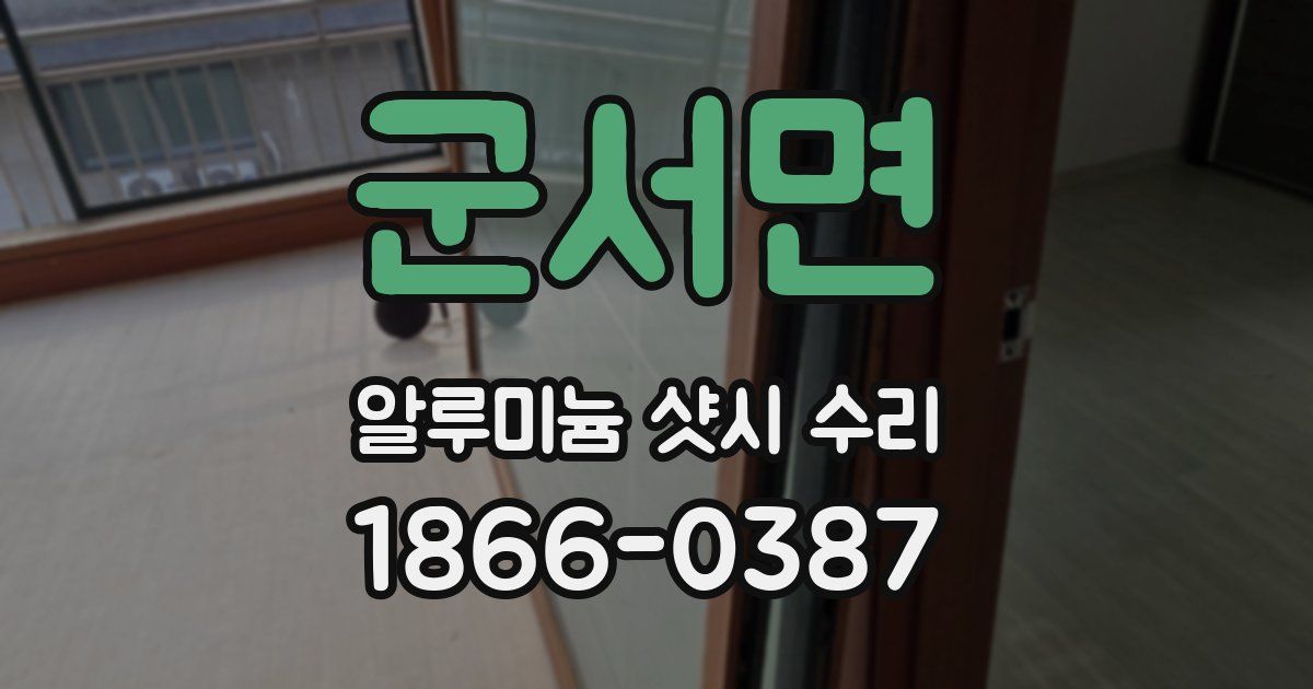 군서면 알루미늄 샷시 수리