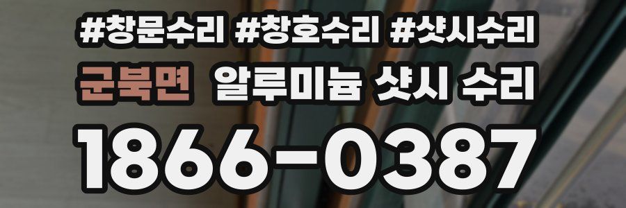 군북면 알루미늄 샷시 수리