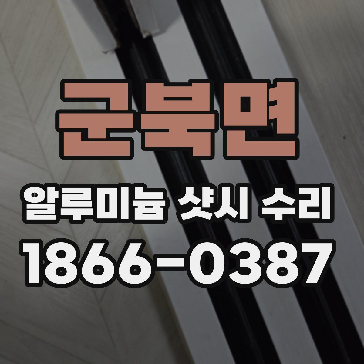 군북면 알루미늄 샷시 수리