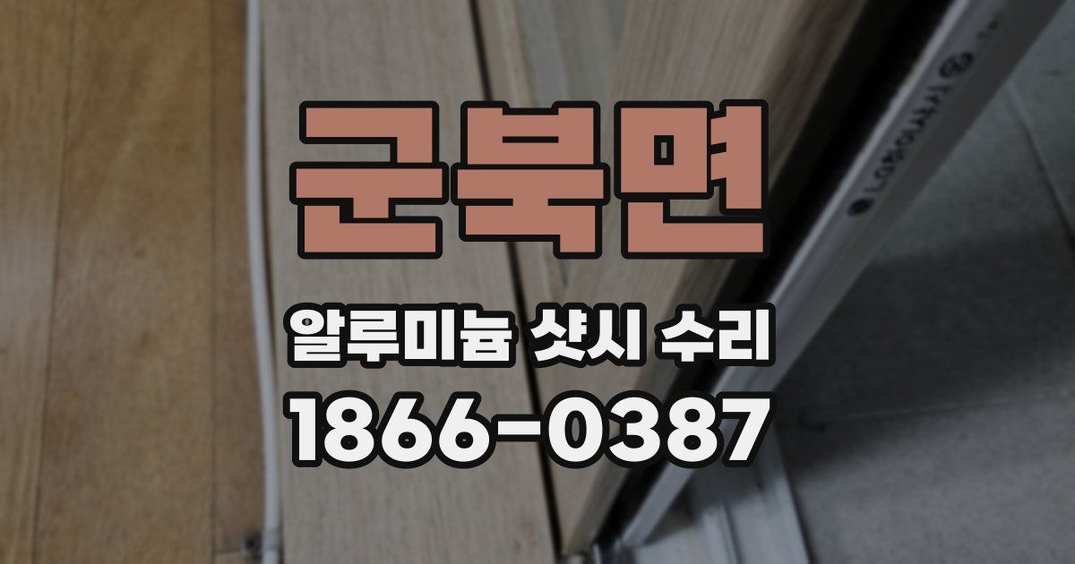 군북면 알루미늄 샷시 수리