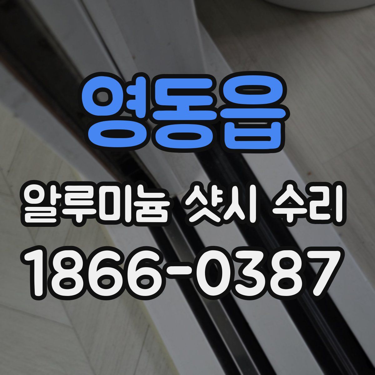 영동읍 알루미늄 샷시 수리