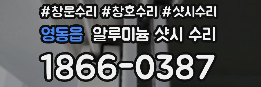 영동읍 알루미늄 샷시 수리