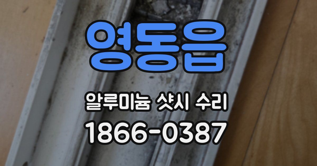 영동읍 알루미늄 샷시 수리
