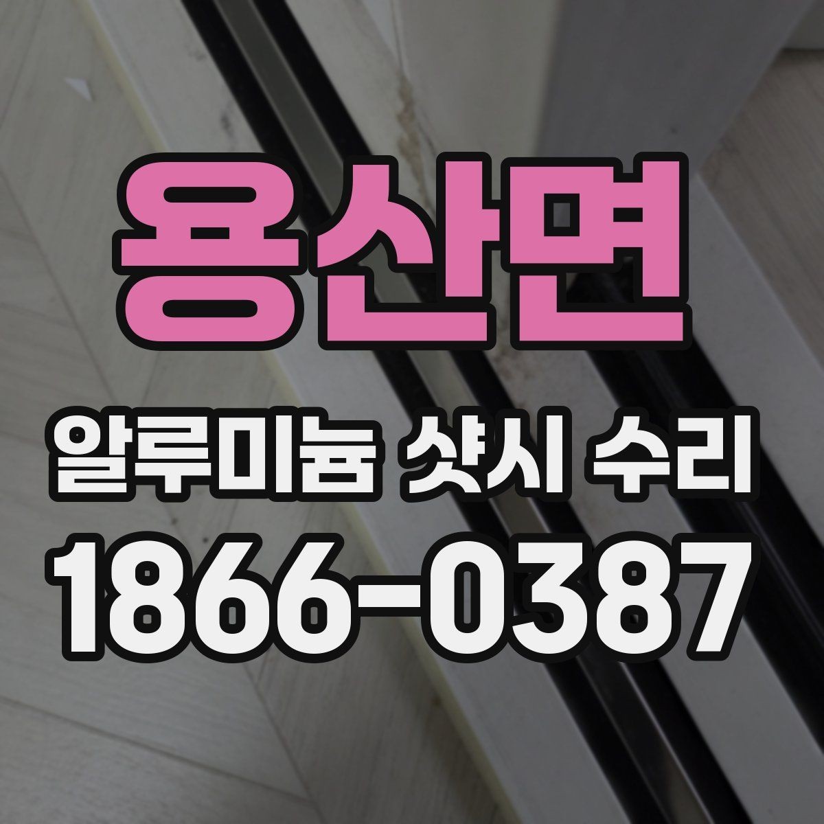 용산면 알루미늄 샷시 수리 후 관리가 필요한 부위 정리
