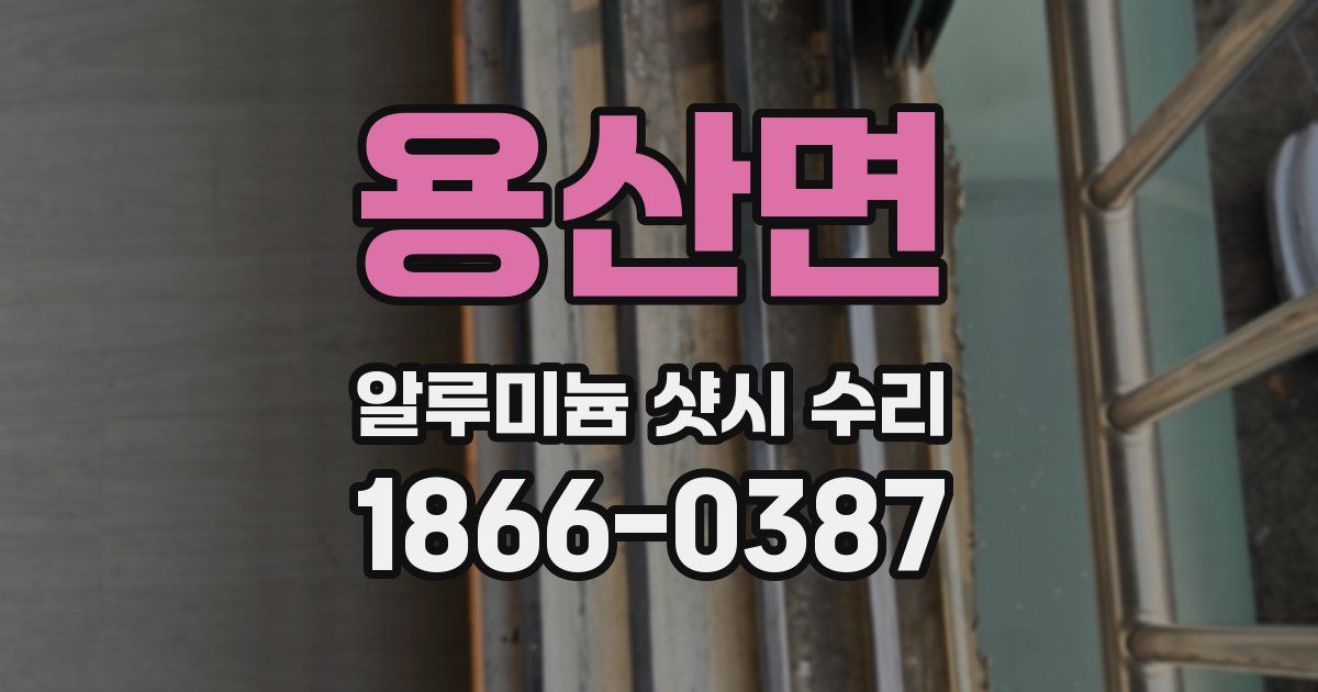용산면 알루미늄 샷시 수리