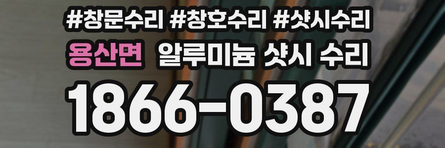 용산면 알루미늄 샷시 수리