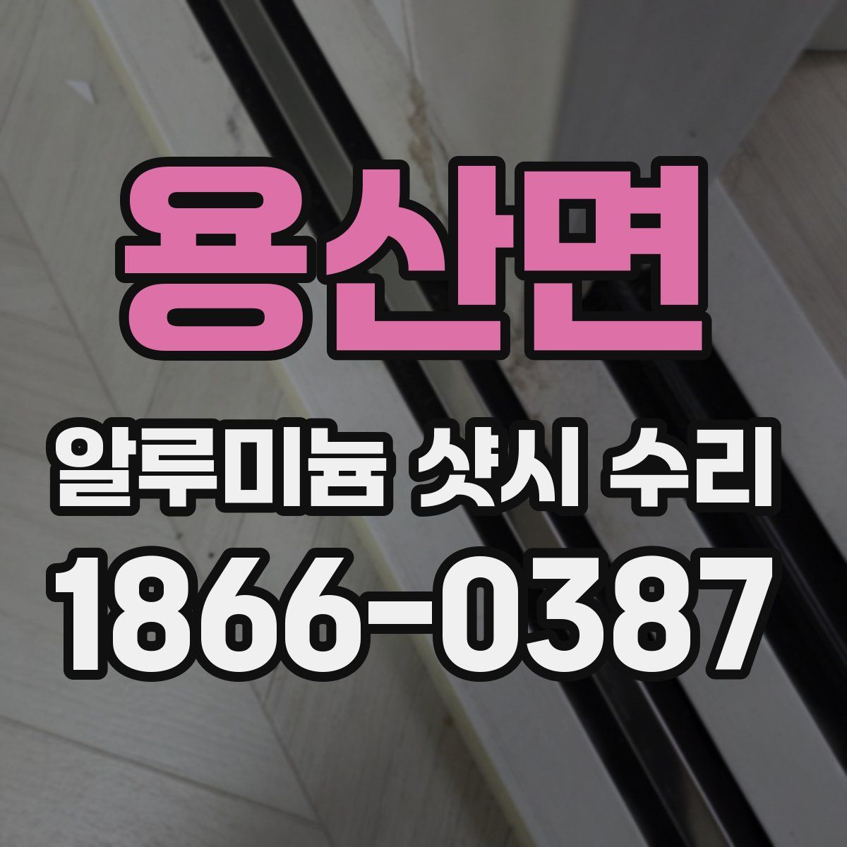 용산면 알루미늄 샷시 수리
