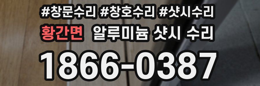 황간면 알루미늄 샷시 수리