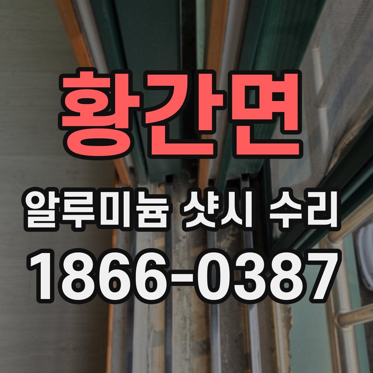 황간면 알루미늄 샷시 수리