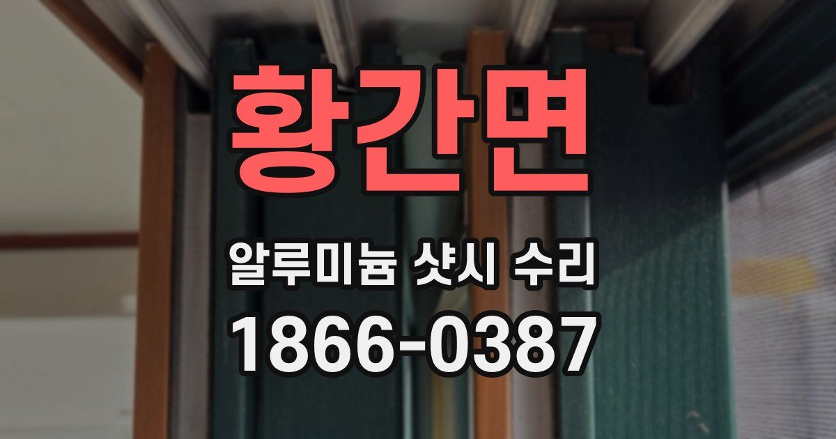 황간면 알루미늄 샷시 수리