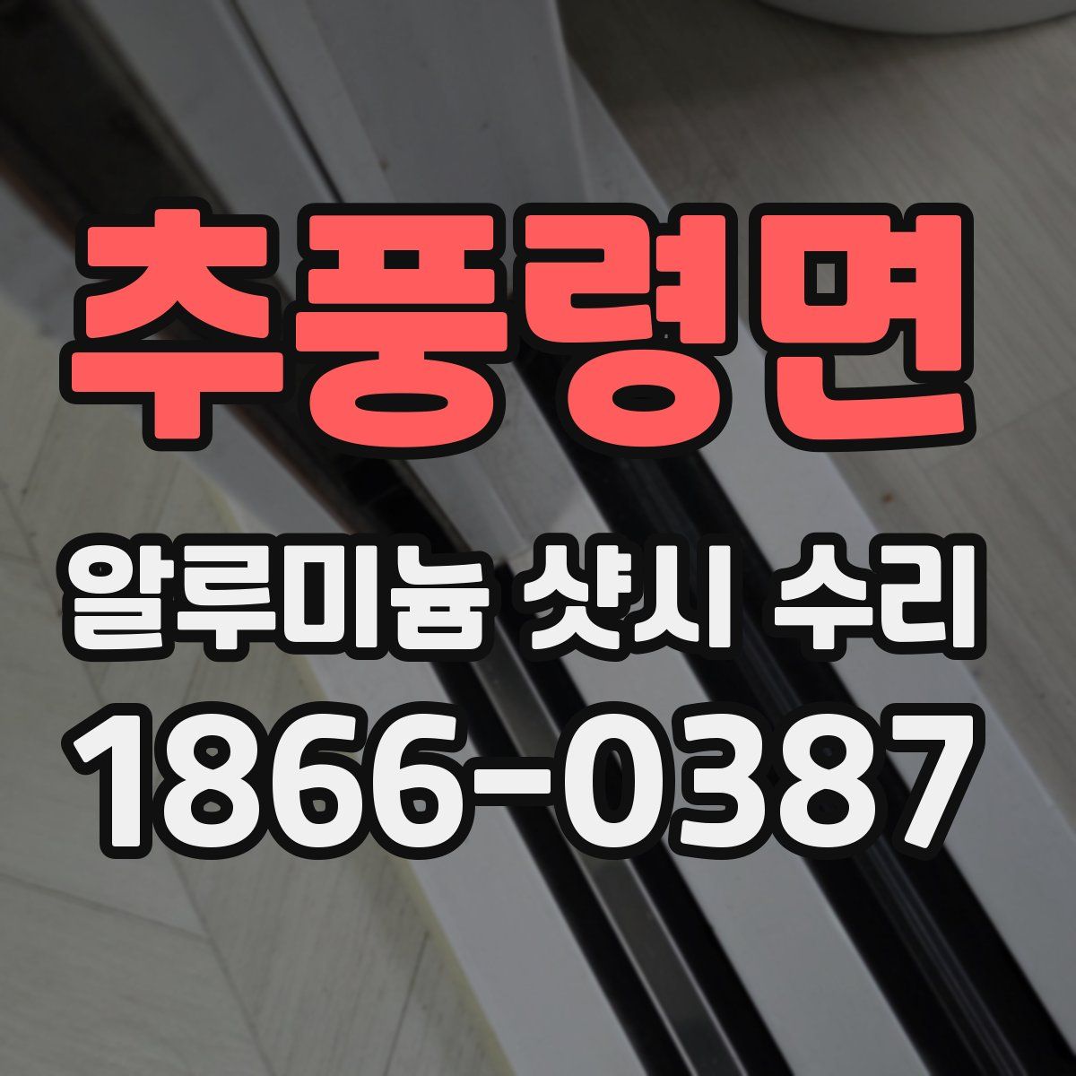 추풍령면 알루미늄 샷시 수리