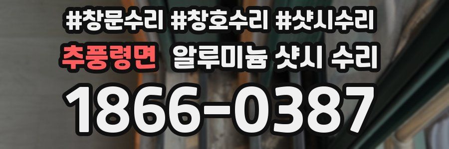 추풍령면 알루미늄 샷시 수리