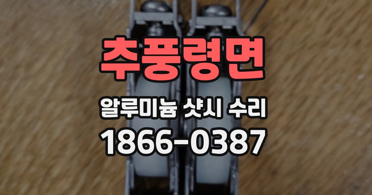 추풍령면 알루미늄 샷시 수리