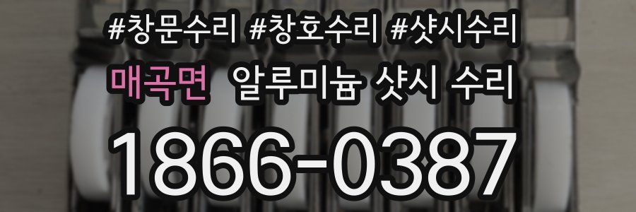 매곡면 알루미늄 샷시 수리