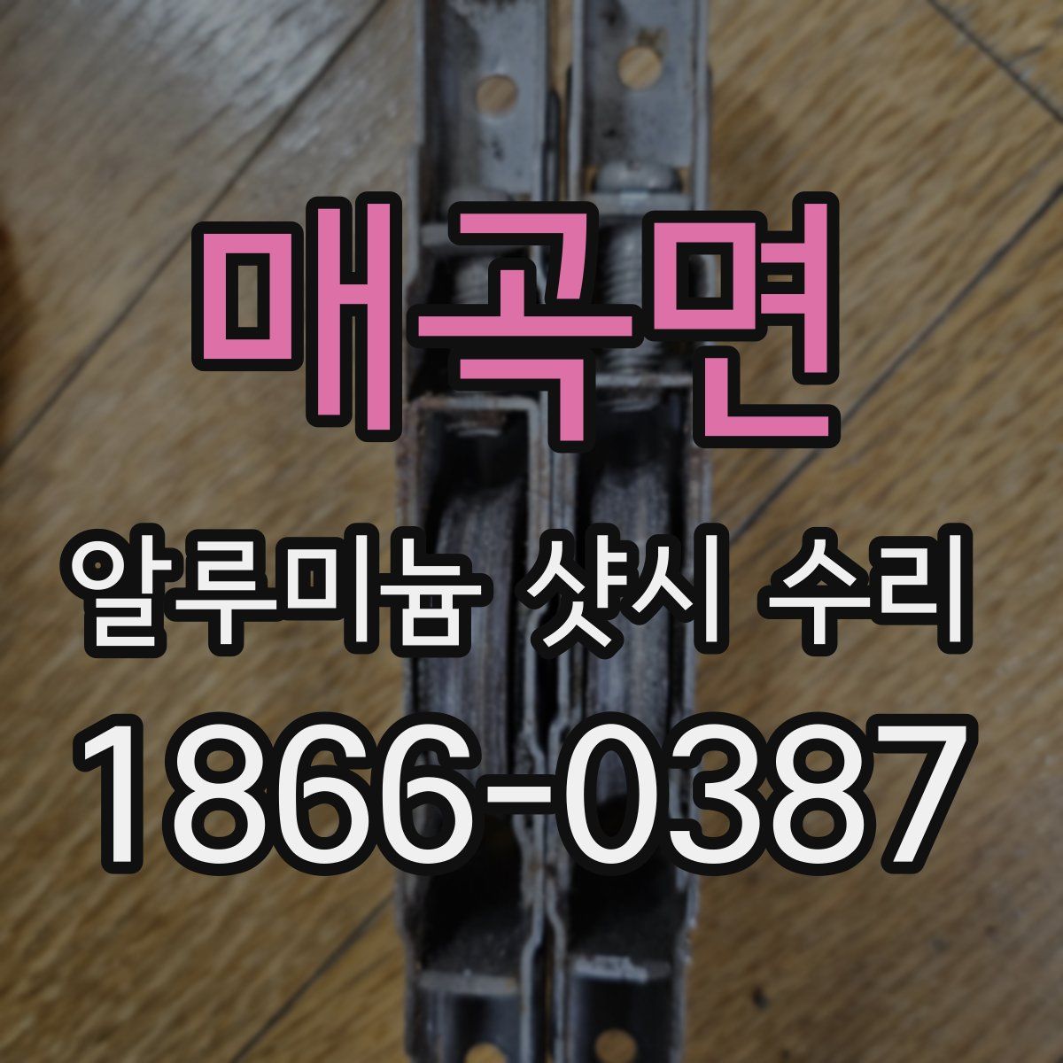 매곡면 알루미늄 샷시 수리