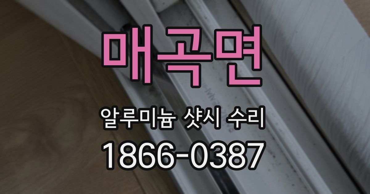 매곡면 알루미늄 샷시 수리