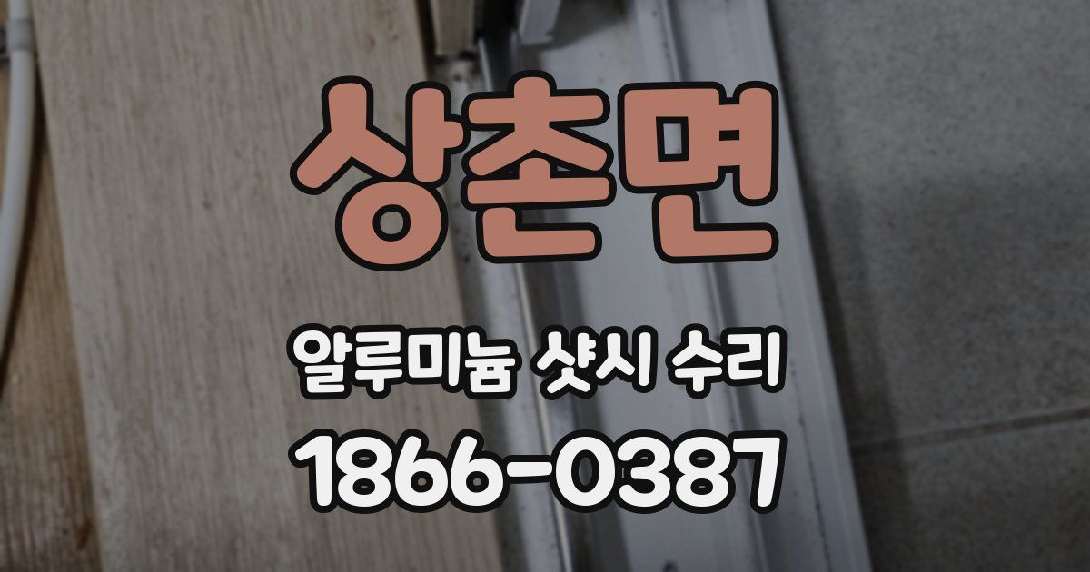 상촌면 알루미늄 샷시 수리