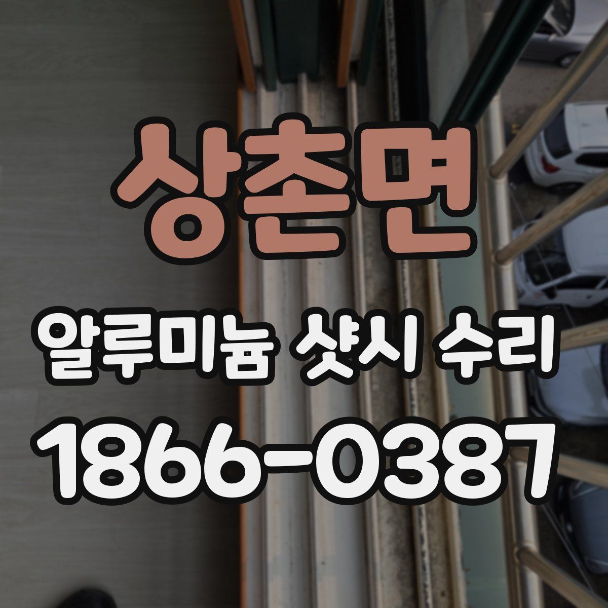 상촌면 알루미늄 샷시 수리