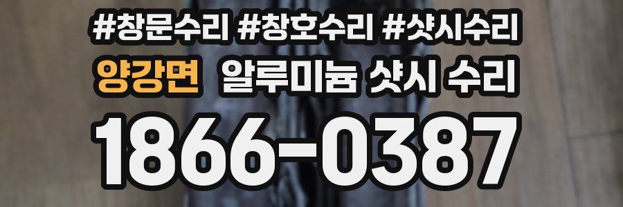 양강면 알루미늄 샷시 수리