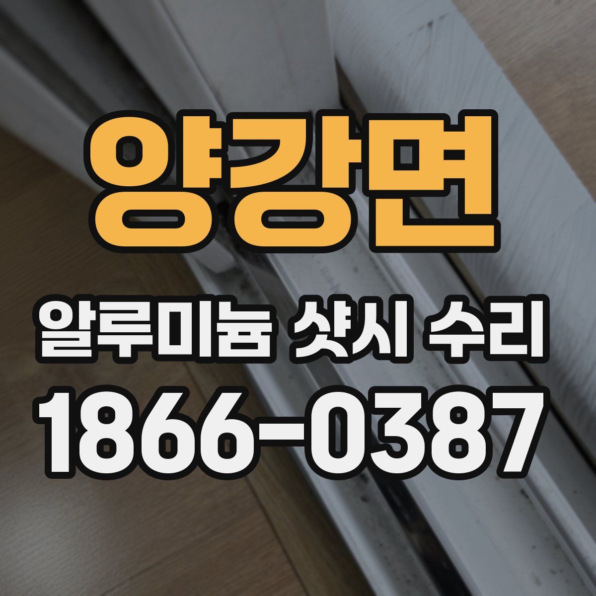 양강면 알루미늄 샷시 수리