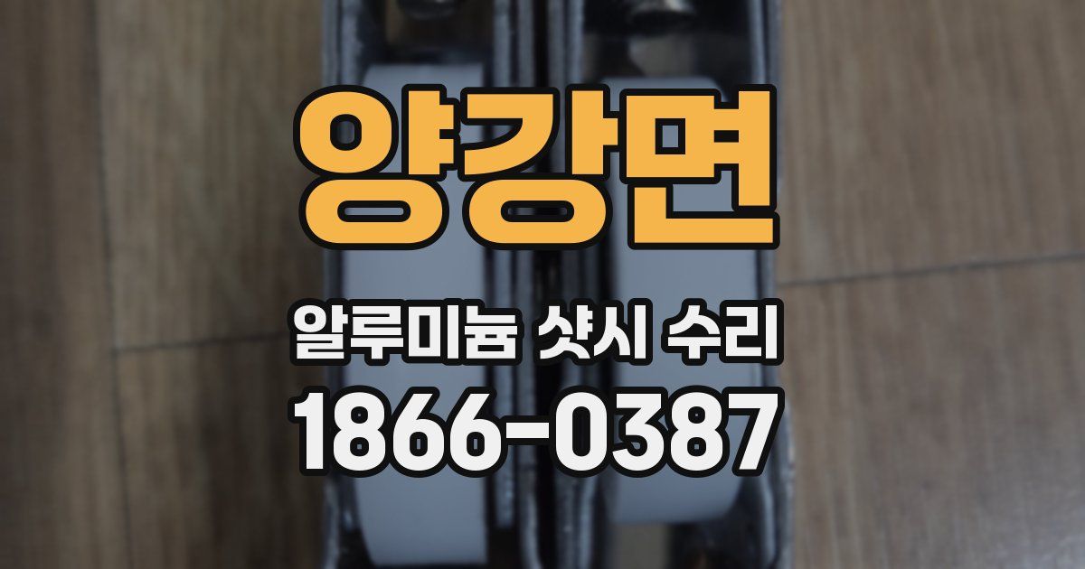 양강면 알루미늄 샷시 수리