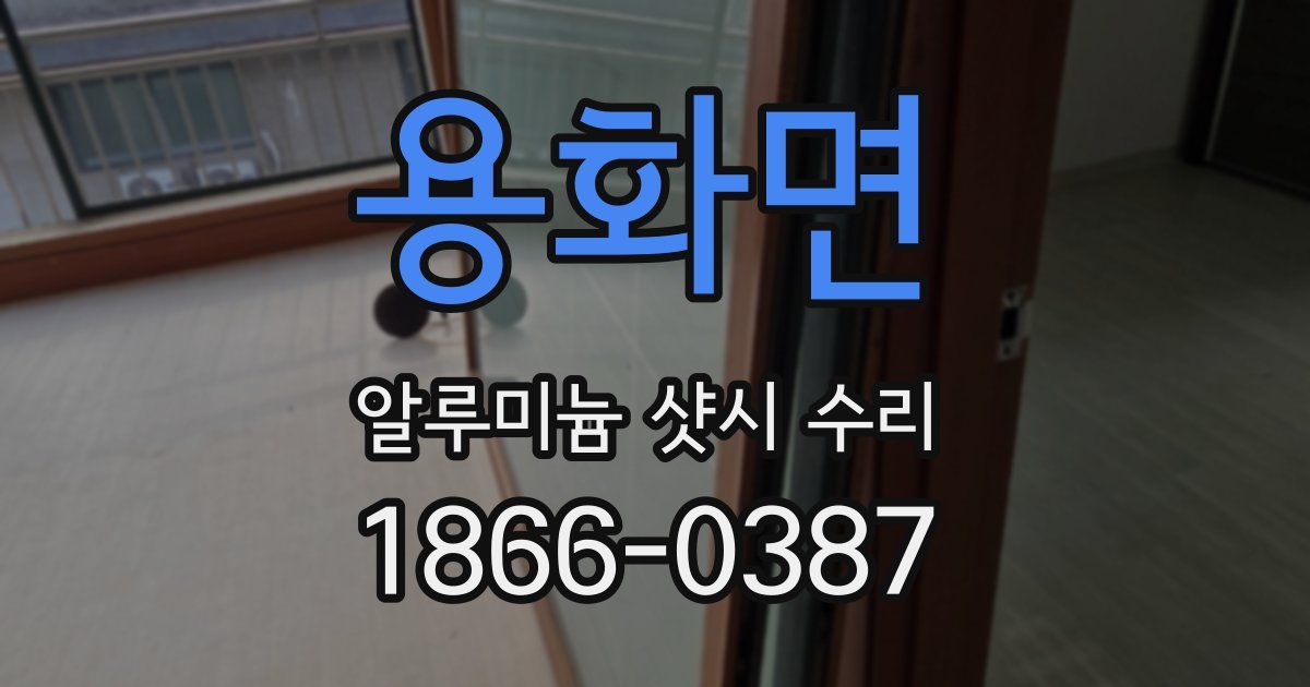 용화면 알루미늄 샷시 수리