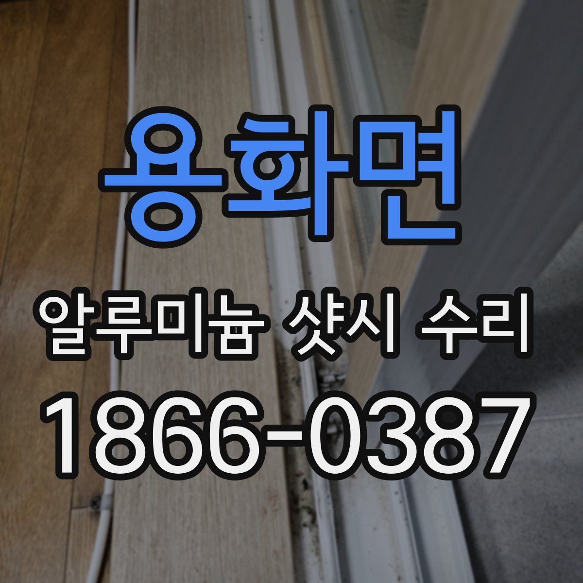 용화면 알루미늄 샷시 수리