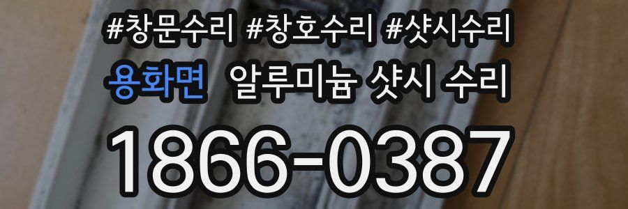 용화면 알루미늄 샷시 수리