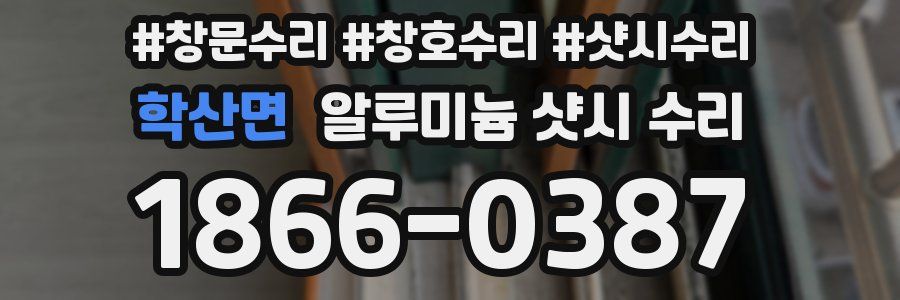 학산면 알루미늄 샷시 수리