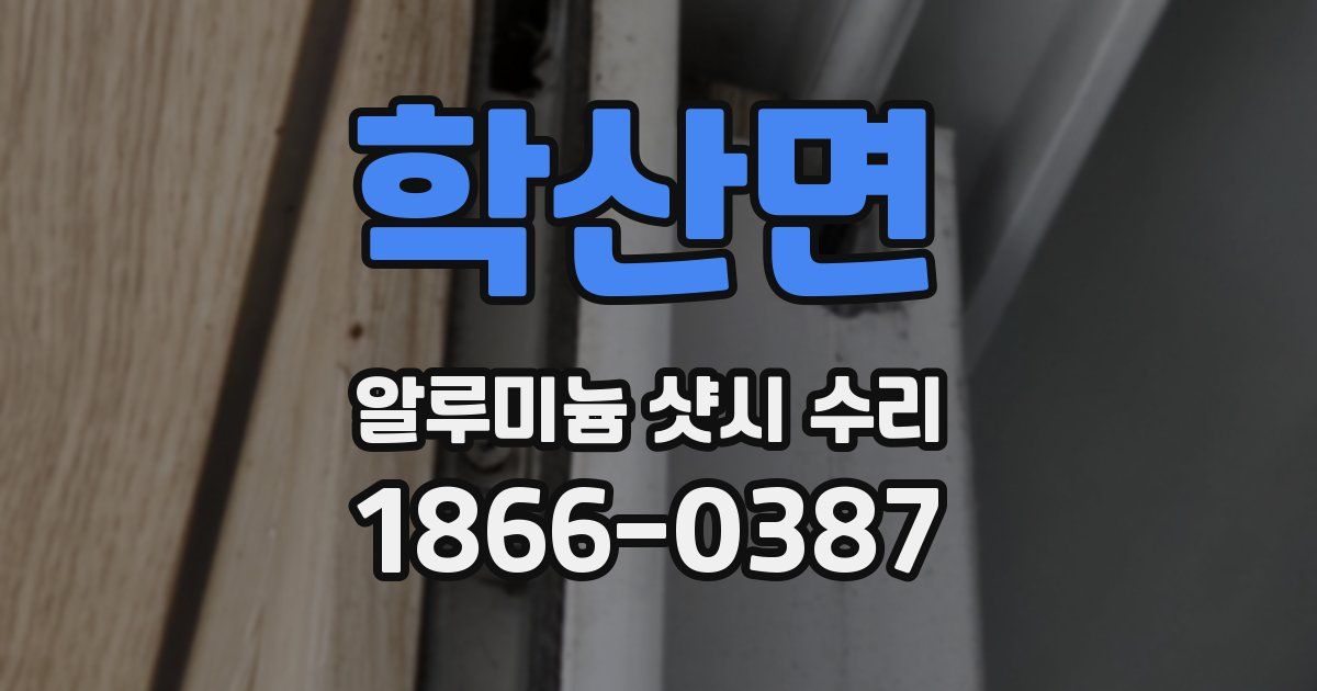 학산면 알루미늄 샷시 수리