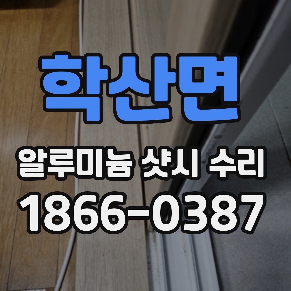 학산면 알루미늄 샷시 수리