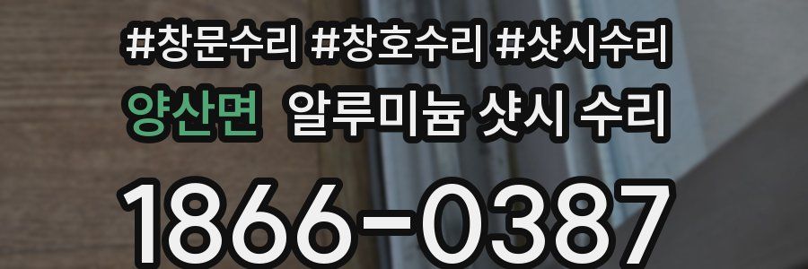 양산면 알루미늄 샷시 수리