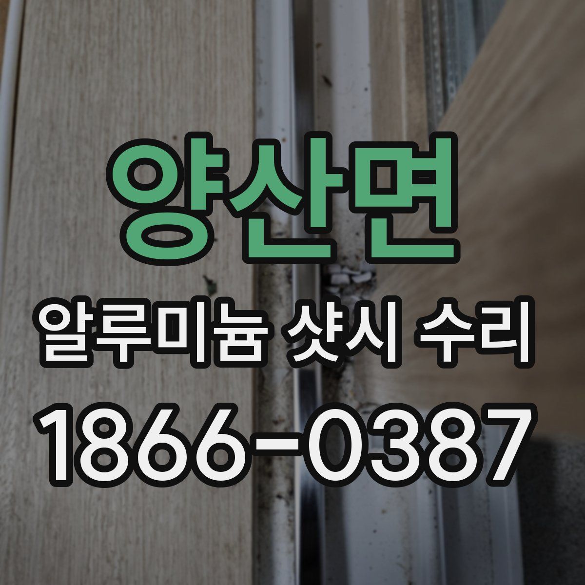 양산면 알루미늄 샷시 수리