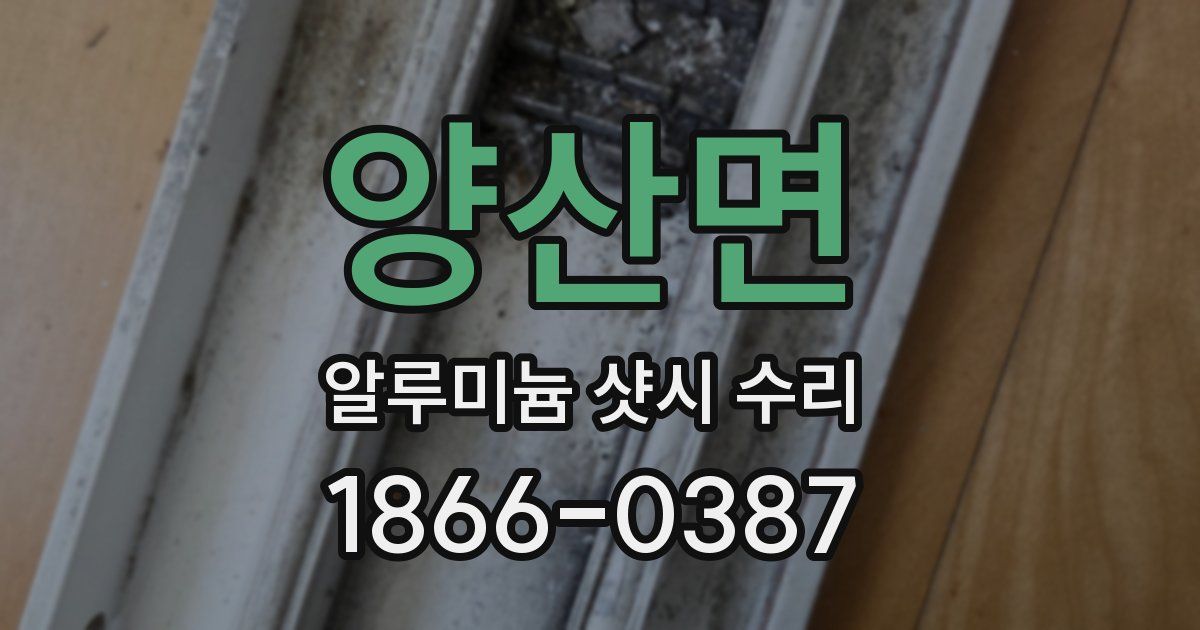 양산면 알루미늄 샷시 수리