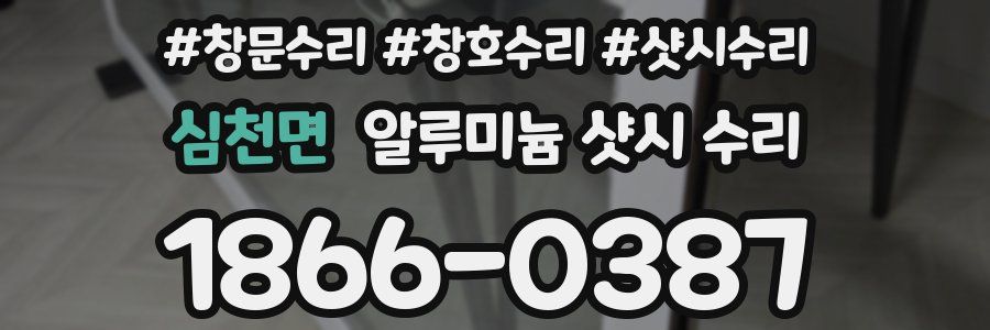 심천면 알루미늄 샷시 수리