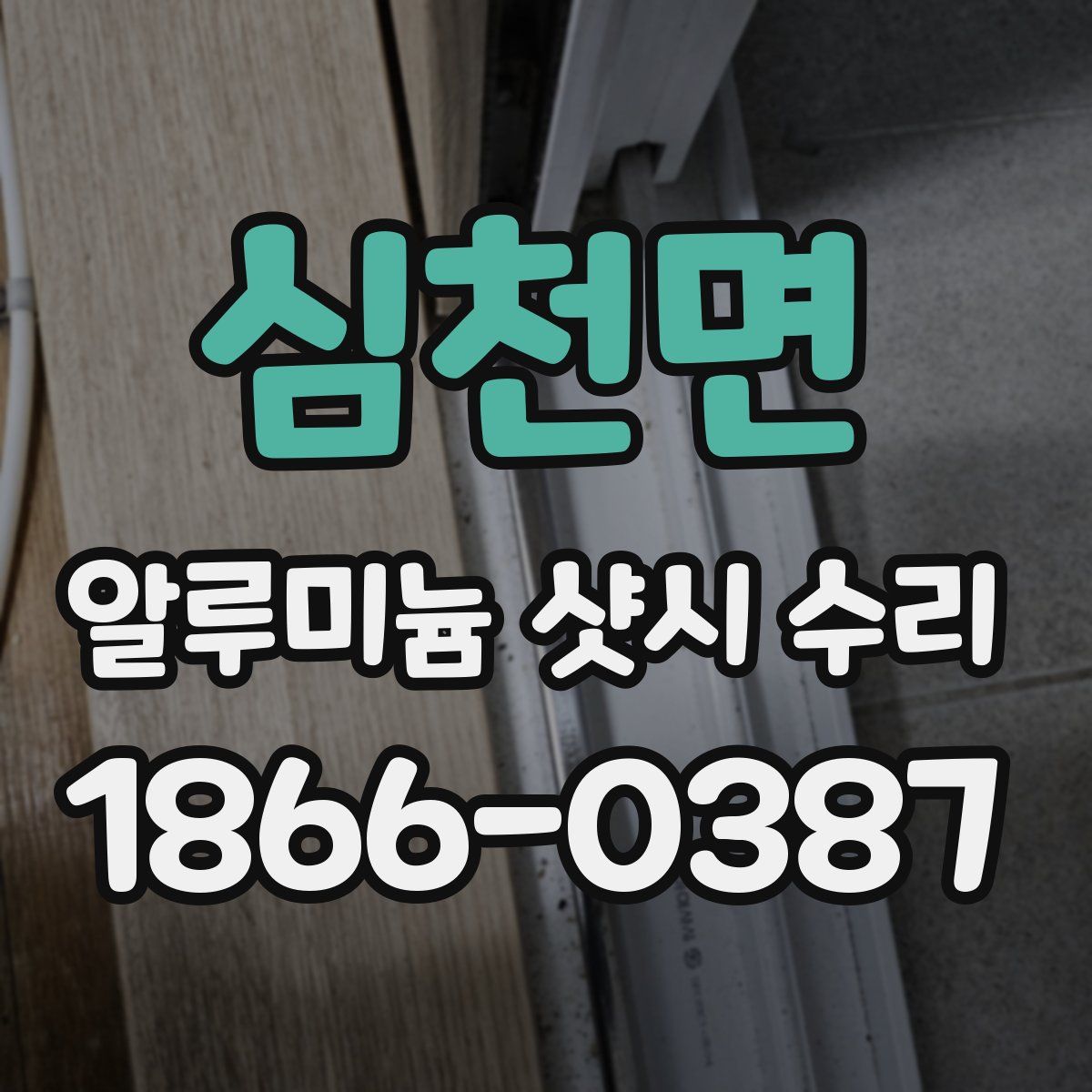 심천면 알루미늄 샷시 수리