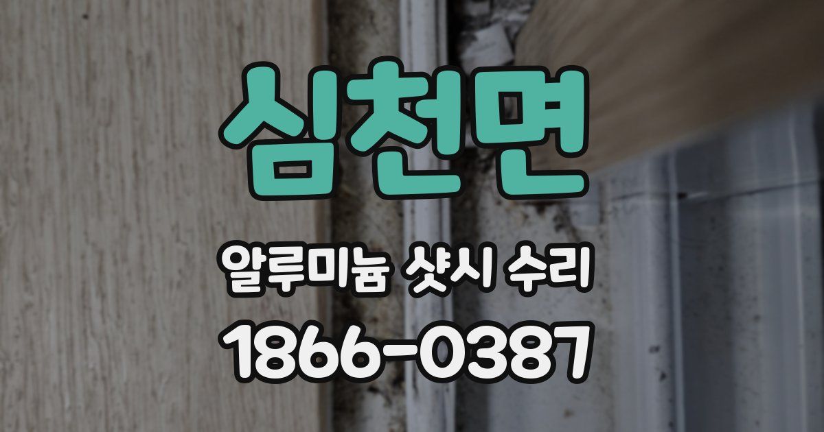 심천면 알루미늄 샷시 수리