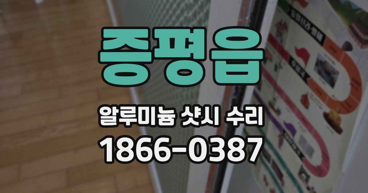 증평읍 알루미늄 샷시 수리