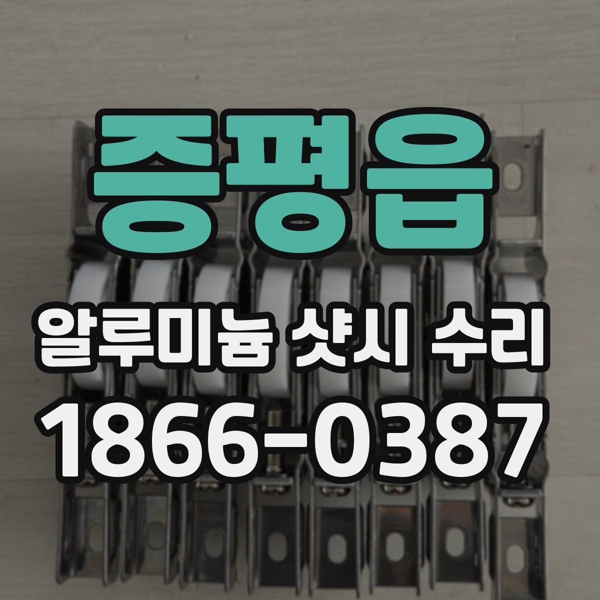 증평읍 알루미늄 샷시 수리