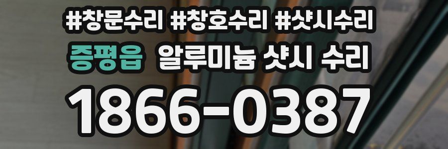 증평읍 알루미늄 샷시 수리
