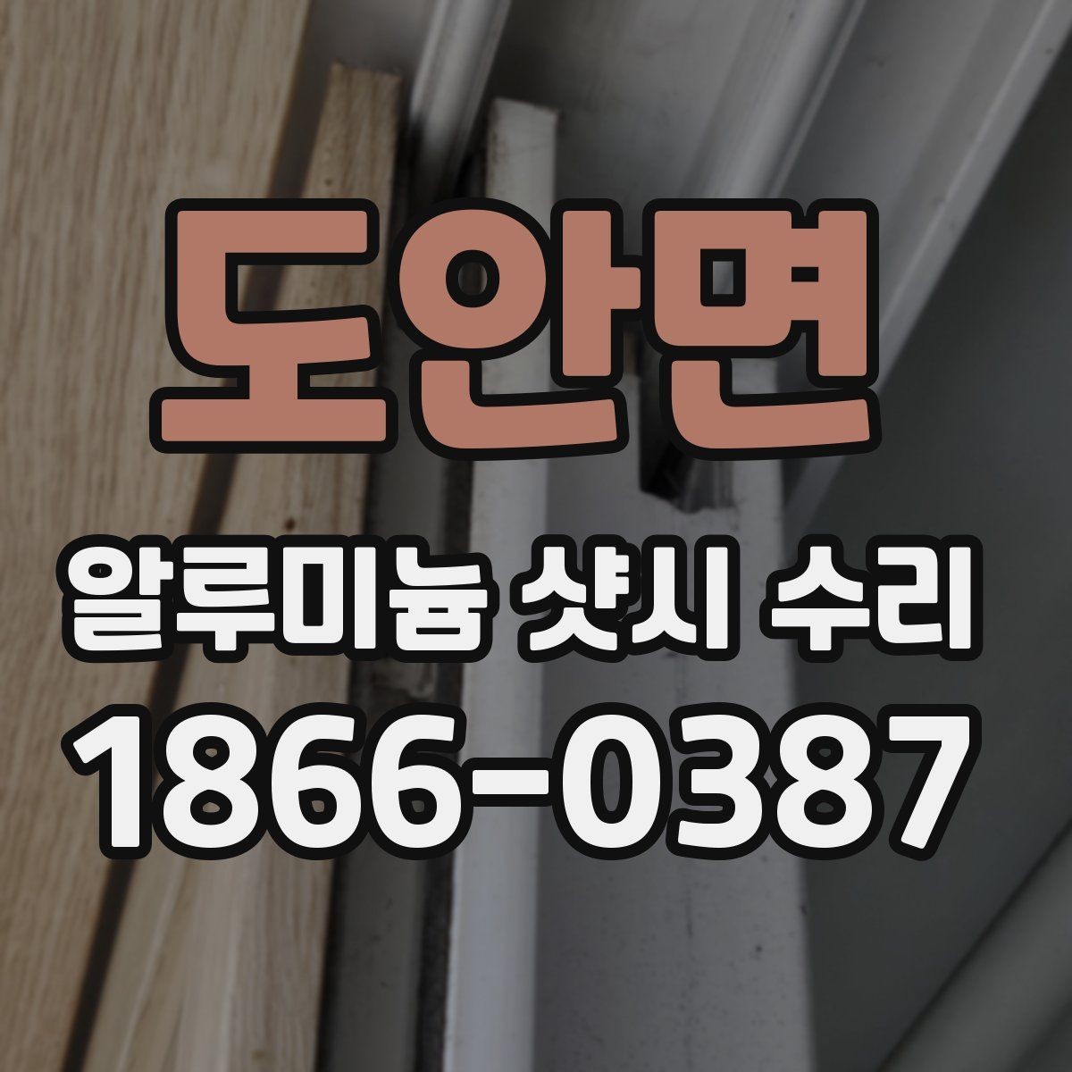 도안면 알루미늄 샷시 수리 방문 견적에서 자주 나오는 질문