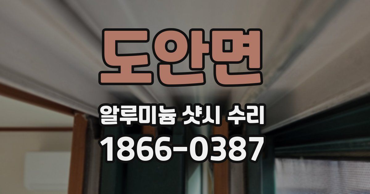 도안면 알루미늄 샷시 수리