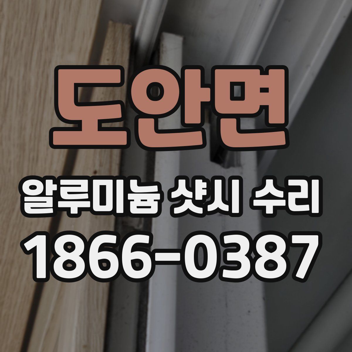 도안면 알루미늄 샷시 수리