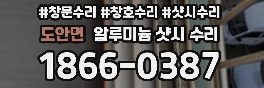 도안면 알루미늄 샷시 수리