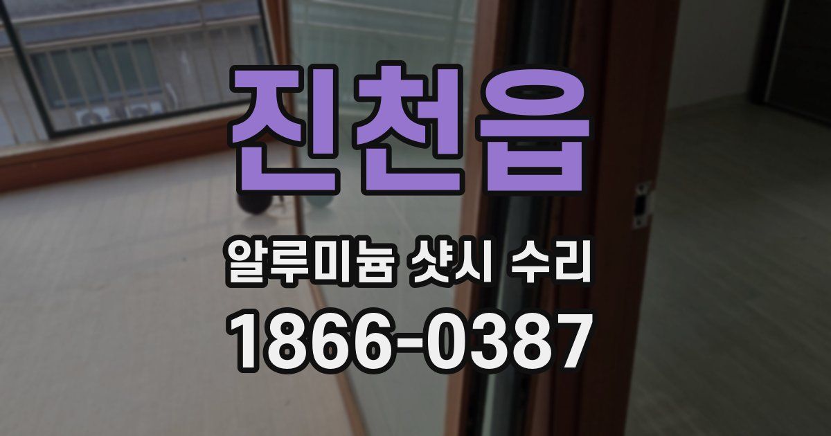 진천읍 알루미늄 샷시 수리