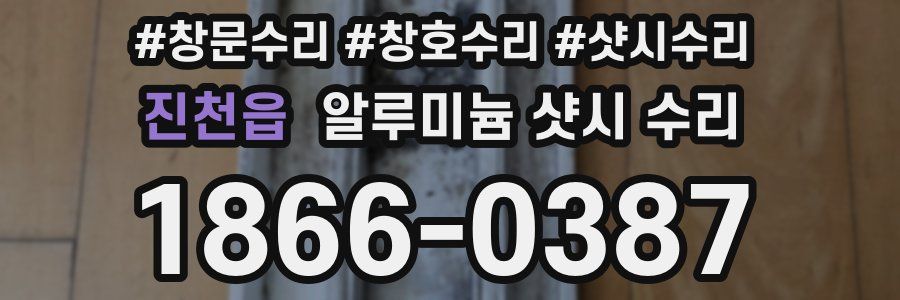 진천읍 알루미늄 샷시 수리