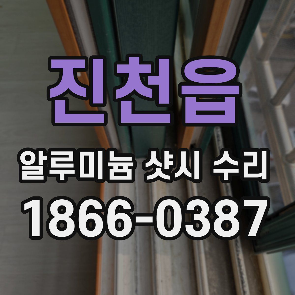 진천읍 알루미늄 샷시 수리