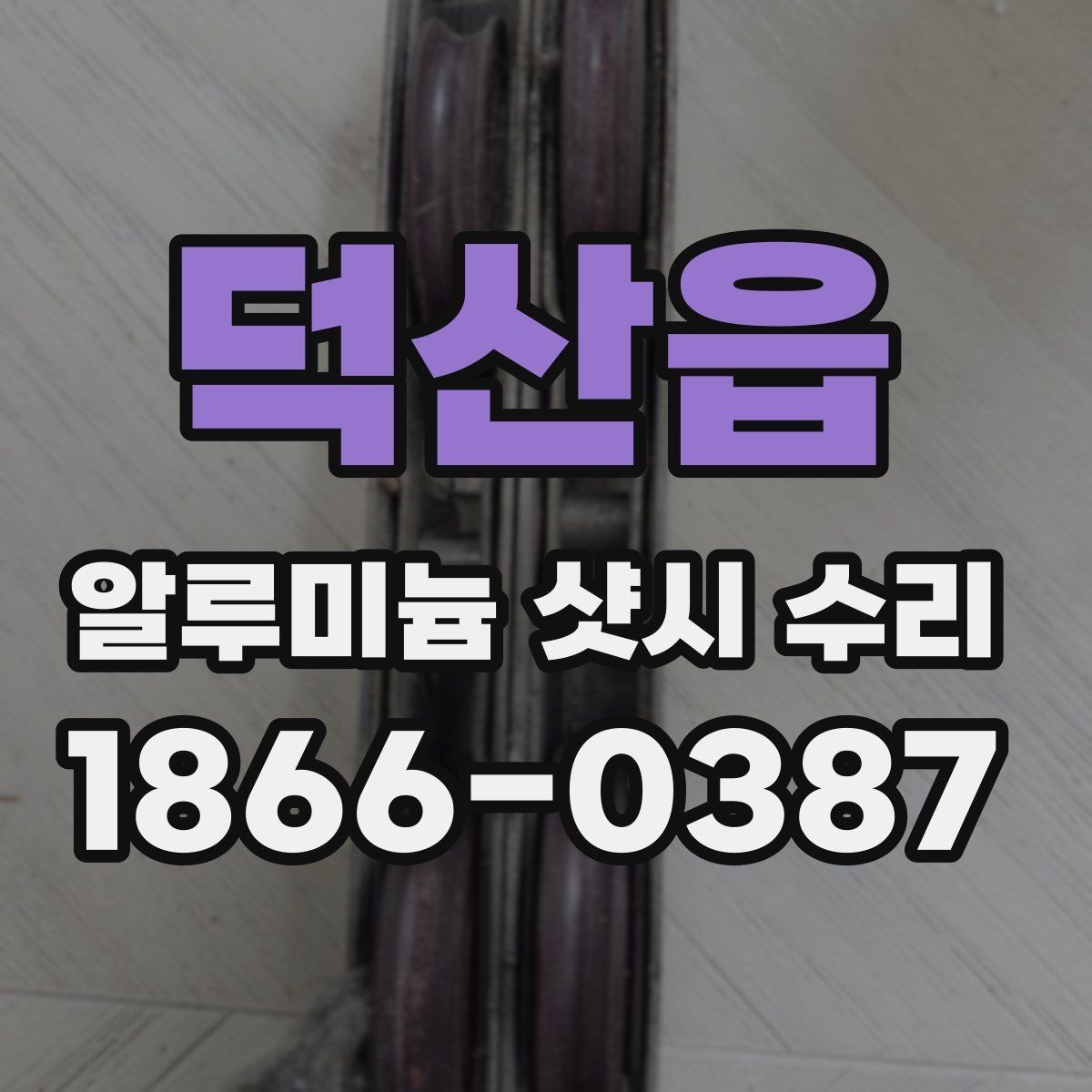 덕산읍 알루미늄 샷시 수리 시 견적서에서 봐야 할 항목