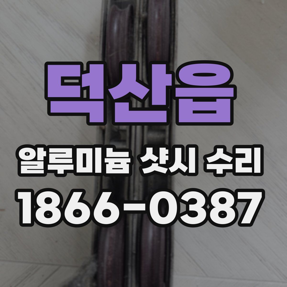 덕산읍 알루미늄 샷시 수리